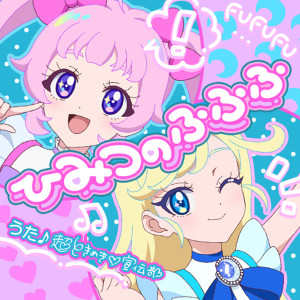 อัลบัม ひみつのふふふ ศิลปิน Tokimeki♡Sendenbu