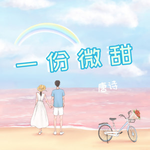Listen to 一份微甜 song with lyrics from 唐诗