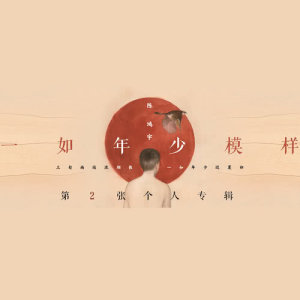 ดาวน์โหลดและฟังเพลง 食味 พร้อมเนื้อเพลงจาก 陈鸿宇