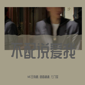 收聽MC王有道的不老法王（DJ咚鼓版）歌詞歌曲