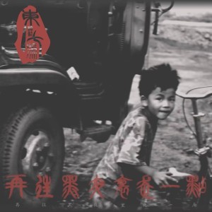 Listen to 再往黑夜里走一点 (完整版) song with lyrics from 东棉花七号
