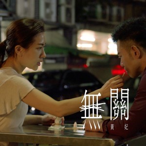 黄妃的专辑無關