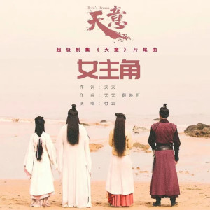 收聽付垚的女主角歌詞歌曲
