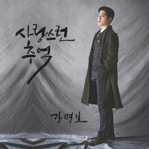 收聽강명보的Lovely Memories歌詞歌曲
