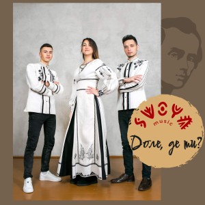Listen to Доле, де ти? song with lyrics from SVOYA music