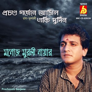 ดาวน์โหลดและฟังเพลง Prochondo Gorjone - Bhupali - Dadra พร้อมเนื้อเพลงจาก Manoj Murali Nair