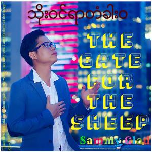 ดาวน์โหลดและฟังเพลง Sacrificial Love (feat. Joe Jar) พร้อมเนื้อเพลงจาก Sammy Glad