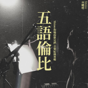 Shino和她的歌儿们 音乐纪录专辑 五语伦比 dari Shino Lin