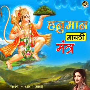收听Geeta Mali的Hanuman Gayatri Mantra歌词歌曲
