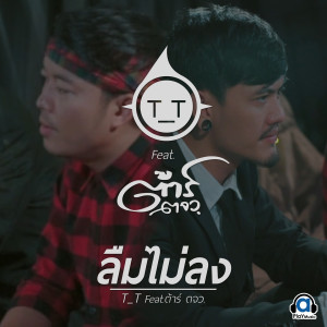ทีที的专辑ลืมไม่ลง