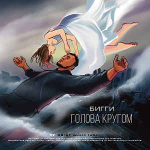 Listen to Голова кругом song with lyrics from БИГГИ