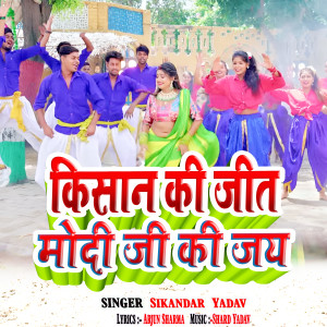 Sikandar Yadav的專輯Kisan Ke Jeet Modi Ji Cheet