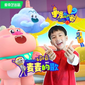 Listen to 麦麦的歌 song with lyrics from Maxson马颢睿