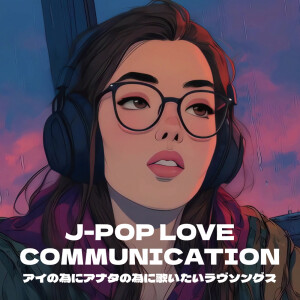 Album J-POP LOVE COMMUNICATION AINO TAMENI ANATA NO TAMENI UTAITAI LOVE SONGS from Various Artists