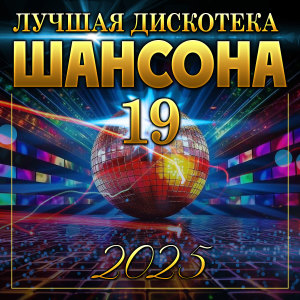 Album Лучшая дискотека шансона -19 from Various Artists