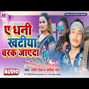 收听Samikha Sharma的Ye Dhani Khatiya Charak Jaye Da (Bhojpuri)歌词歌曲