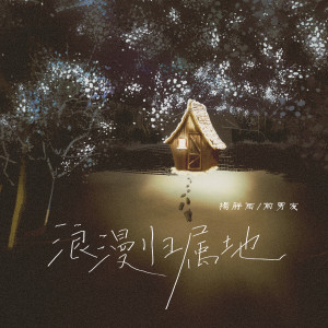 收聽楊胖雨的浪漫歸屬地 (伴奏)歌詞歌曲