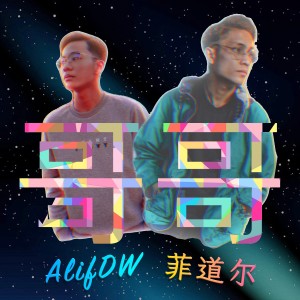 AlifDW的專輯哥哥 (Gor Gor) (Explicit)