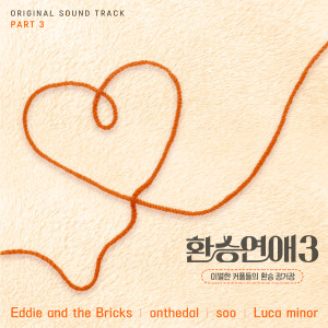 환승연애3 OST Part 3 (EXchange3, Pt. 3 (Original Soundtrack)) dari Sue Museum