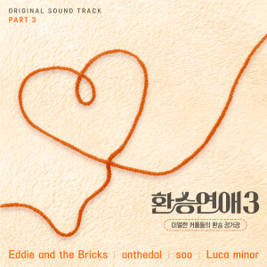 Album 환승연애3 OST Part 3 (EXchange3, Pt. 3 (Original Soundtrack)) from onthedal