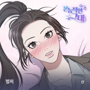 Listen to 벌써 (Already) (Inst.) song with lyrics from Ran