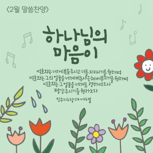 ดาวน์โหลดและฟังเพลง 하나님의 마음이 พร้อมเนื้อเพลงจาก 한희은