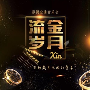 流金岁月 影视金曲【Cover by Xin】 dari Cxin