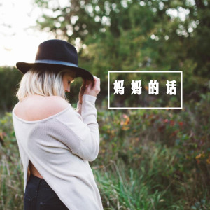 Listen to 妈妈的话 song with lyrics from 巴韵阳