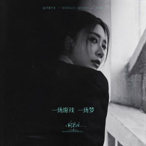 曲肖冰的专辑一场游戏一场梦