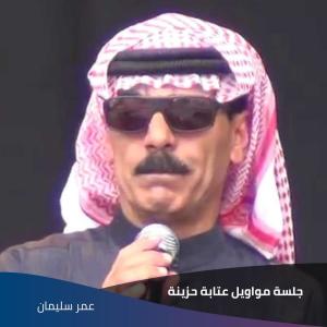 Dengarkan lagu جلسة مواويل عتابة حزينة nyanyian عمر سليمان dengan lirik