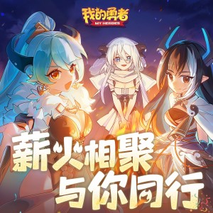 收听勇者蛙工作室的同行征途（《我的勇者》勇者节主题曲）伴奏 (伴奏)歌词歌曲