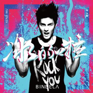 Listen to Bing De La (feat. Zhu Ge Liang) [Remix Ban] (Remix) song with lyrics from Kenji Wu (吴克羣)