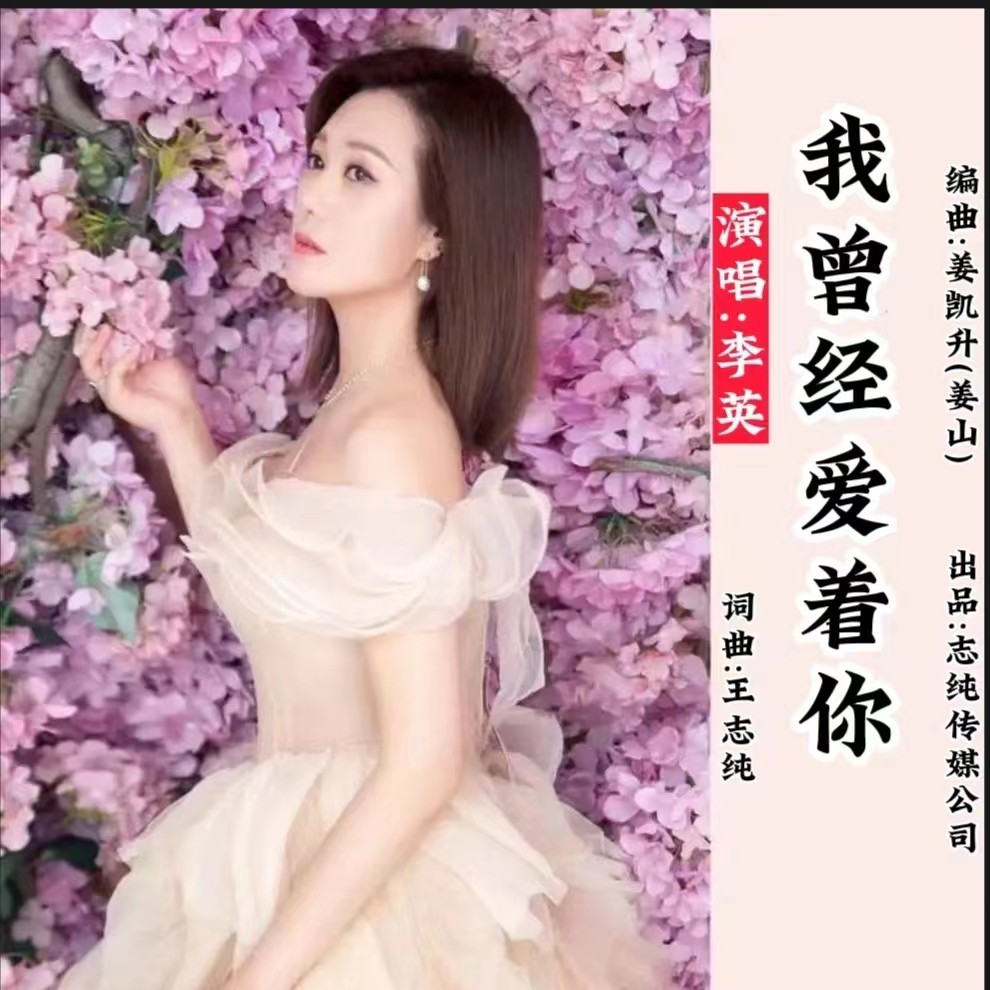 我曾经爱着你 (女声版) (完整版)