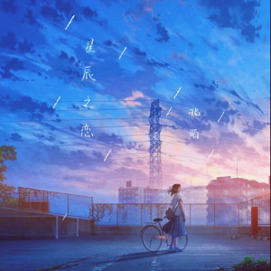 收聽北陌的星辰之念歌詞歌曲
