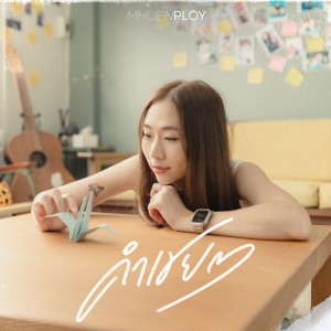 Dengarkan คำเชย ๆ (Reproduced) lagu dari Mhuenploy dengan lirik