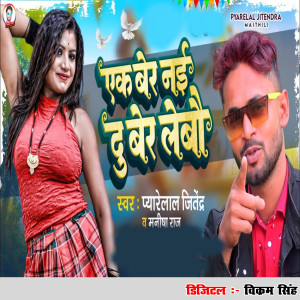Listen to Ak Bar Nai Du Bar Lebo song with lyrics from Pyarelal Jitendra