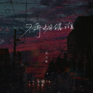 Dengarkan 不再相信谁 (DJ快猫版) lagu dari 安儿陈 dengan lirik