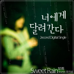 收聽스위트레인(SweetRain)的奔向你(Inst.)歌詞歌曲