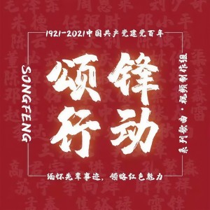 Album 颂锋 from 