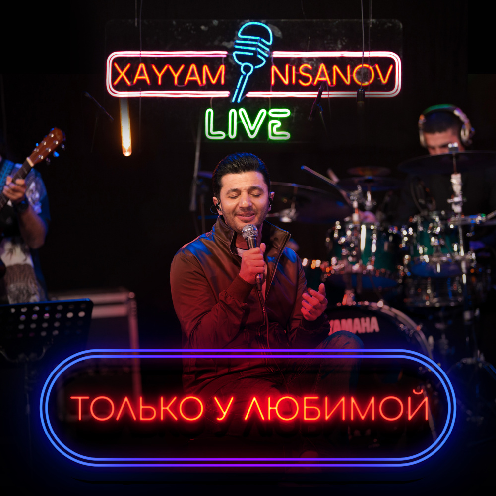 Только у любимой (Live)