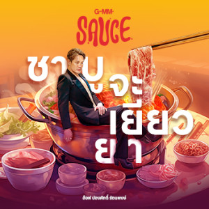 ดาวน์โหลดและฟังเพลง ชาบูจะเยียวยา พร้อมเนื้อเพลงจาก GMM SAUCE