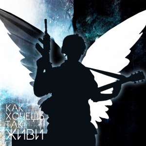 Listen to Как хочешь так живи song with lyrics from Jam Roll