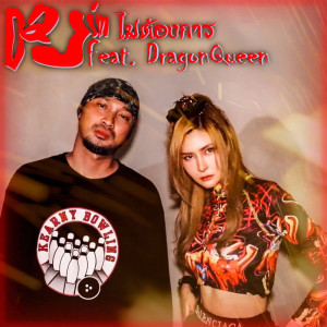 อัลบัม ไม่ต้องการ Feat.Dragon Queen - Single ศิลปิน Dajim