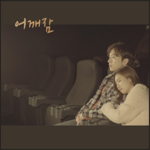 ดาวน์โหลดและฟังเพลง S.O.S(Sleep On Shoulder) Jazz Ver. (Jazz Ver.) พร้อมเนื้อเพลงจาก Yoon Daum