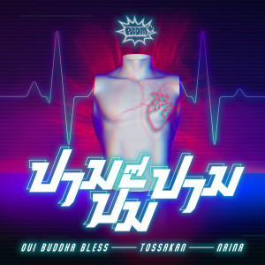 ดาวน์โหลดและฟังเพลง Pump พร้อมเนื้อเพลงจาก Oui Buddha Bless