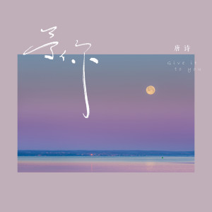Listen to 予你 song with lyrics from 唐诗