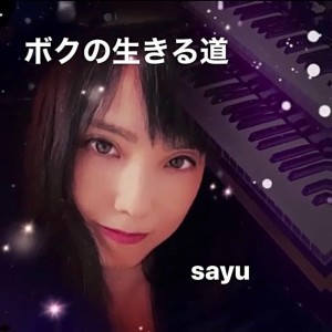 Listen to ボクの生きる道 song with lyrics from Sayu