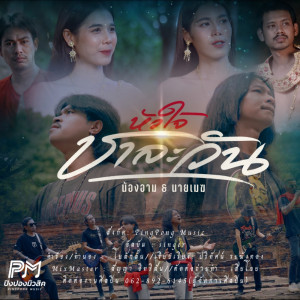 收听น้องอาม นวลปาน的หัวใจชาละวัน歌词歌曲