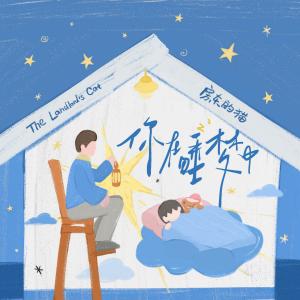 收聽房東的貓的你在睡夢中歌詞歌曲