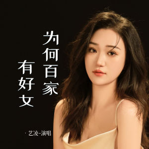 Album 为何百家有好女 from 小小杨玉莹